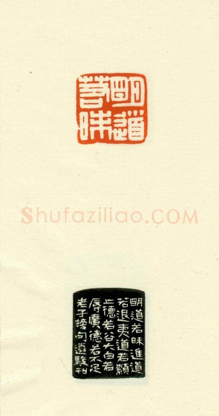 篆刻作品欣赏《道德经摘句印谱》 | 篆刻作品欣赏