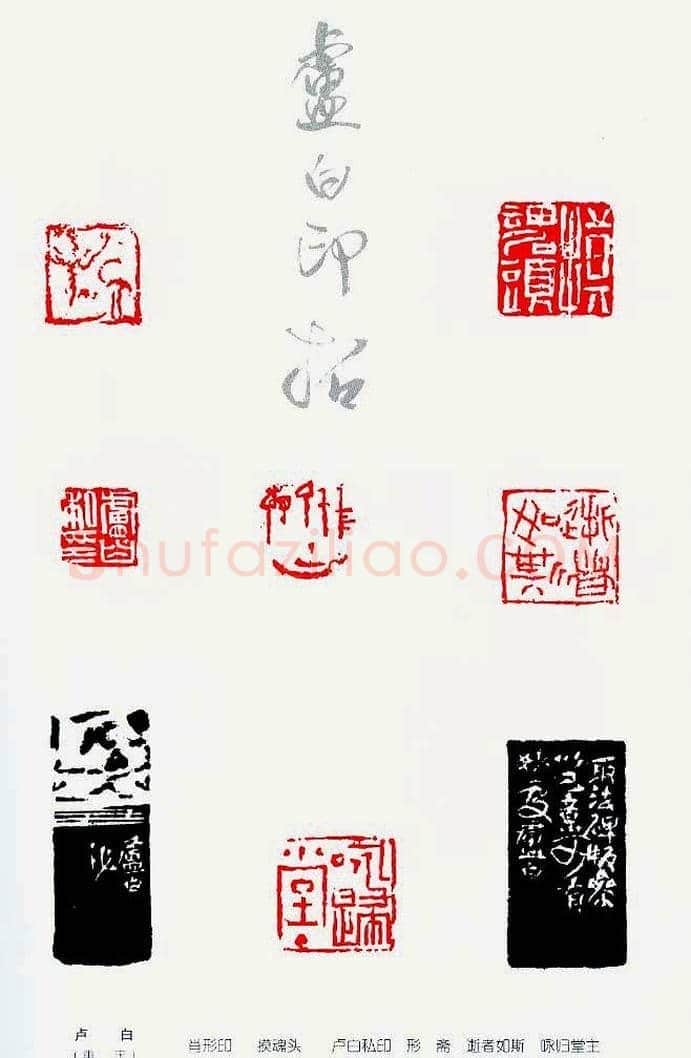 中国当代著名篆刻家作品邀请展作品集 | 篆刻作品鉴赏