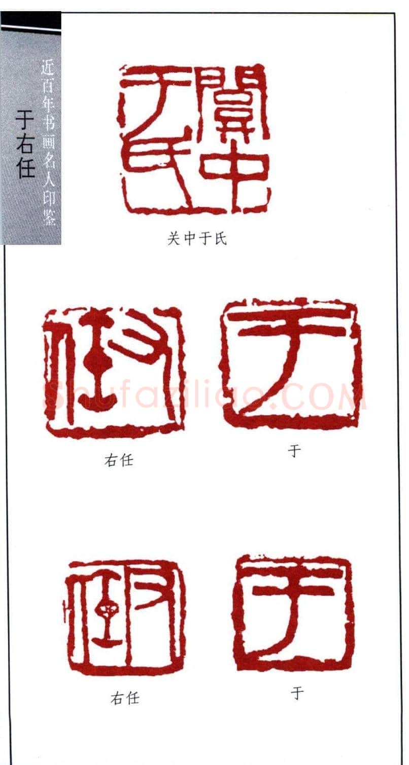 近代书法大家于右任印鉴欣赏 | 篆刻作品欣赏