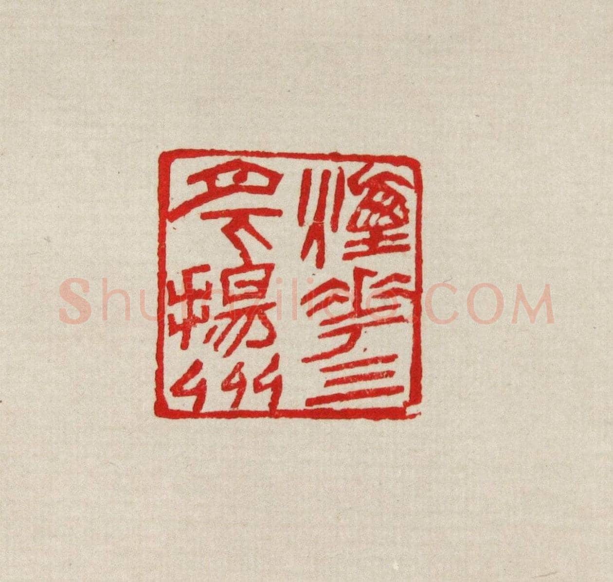 方去疾篆刻作品集《去疾治印》 | 篆刻作品欣赏