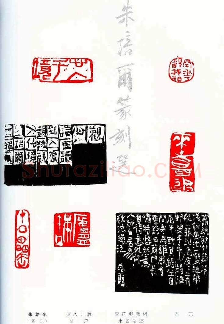中国当代著名篆刻家作品邀请展作品集 | 篆刻作品鉴赏