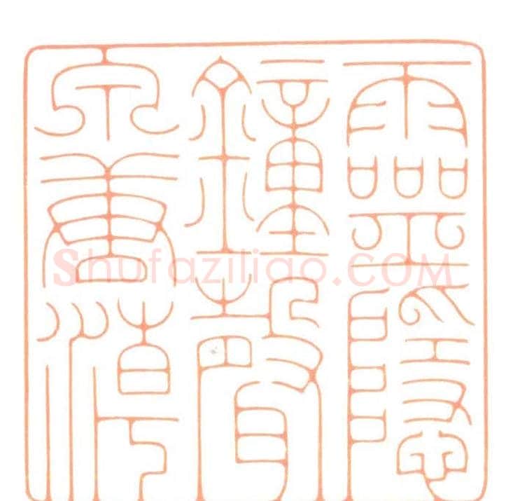 河北冯宝麟最新篆刻艺术欣赏 | 篆刻作品欣赏