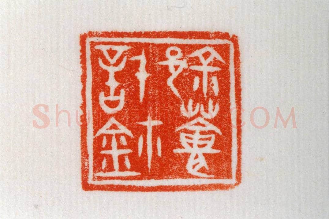 青玉鼻钮“『0341』薈信鉩” | 故宫玺印类藏品