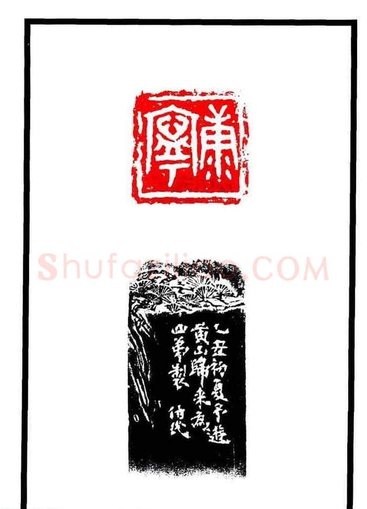 康殷篆刻欣赏《大康印稿》 | 篆刻作品欣赏