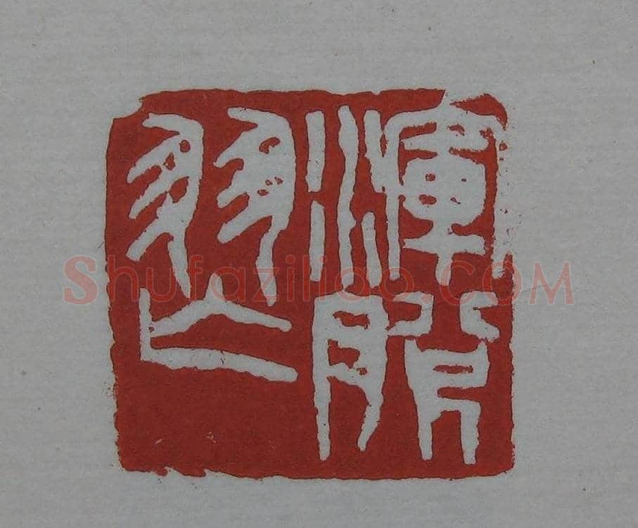 朵云轩《来楚生自用印存》选 | 篆刻作品欣赏