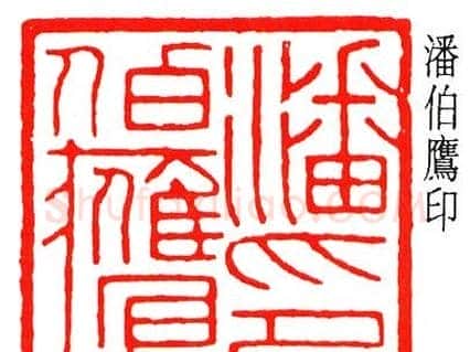 乔大壮篆刻作品欣赏 | 篆刻作品欣赏