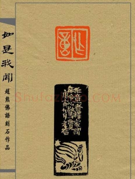 赵熊篆刻印集《如是我闻》 | 篆刻作品欣赏