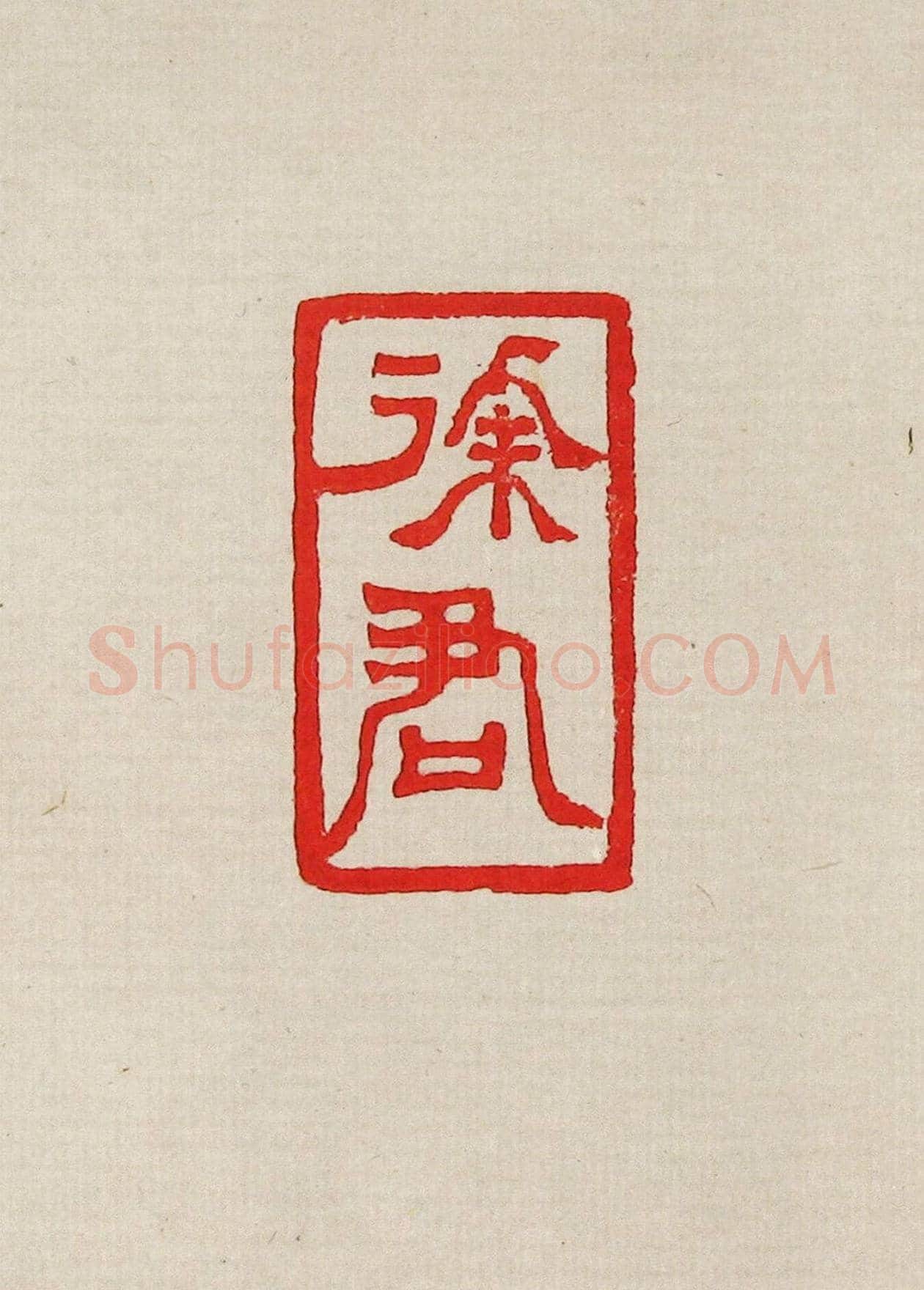 方去疾篆刻作品集《去疾治印》 | 篆刻作品欣赏