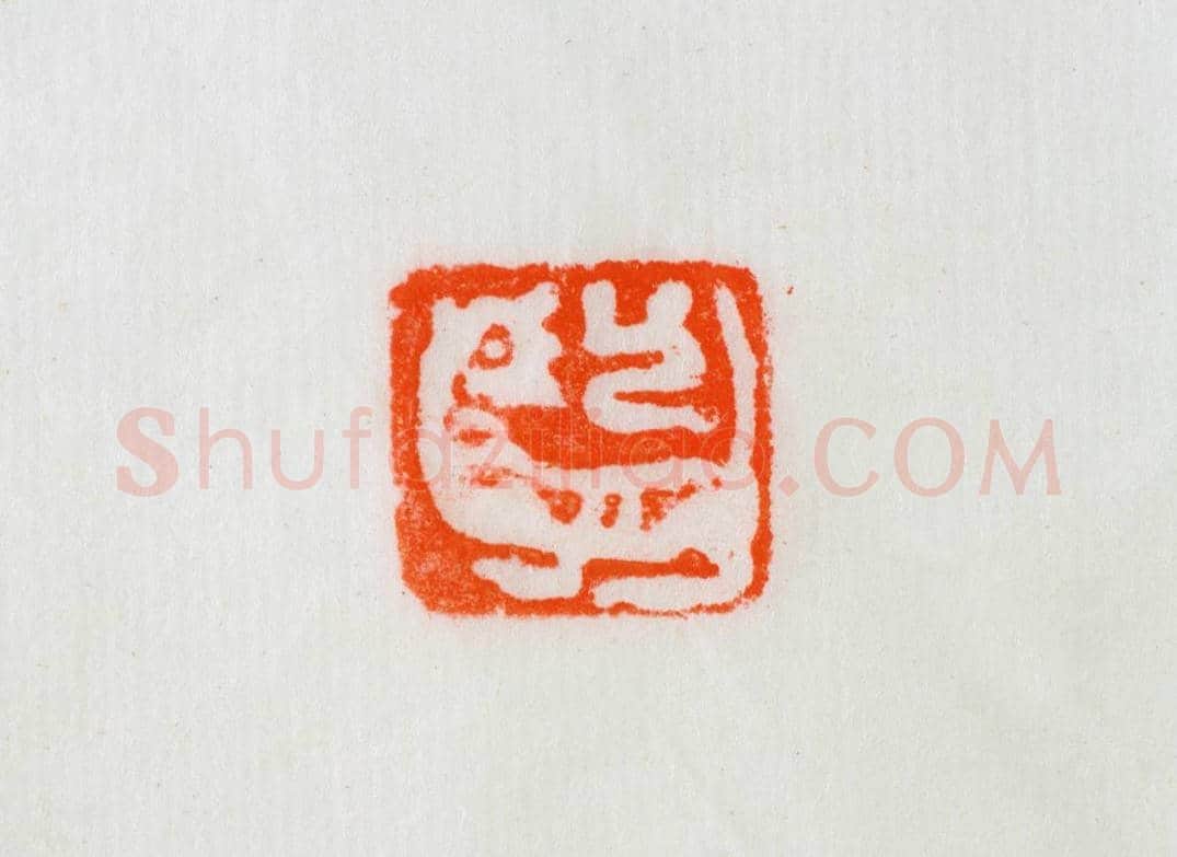 铜龟钮戏虎图案印 | 故宫玺印类藏品