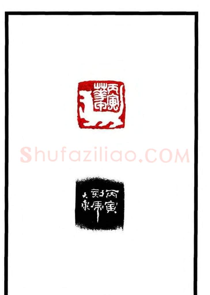 康殷篆刻欣赏《大康印稿》 | 篆刻作品欣赏