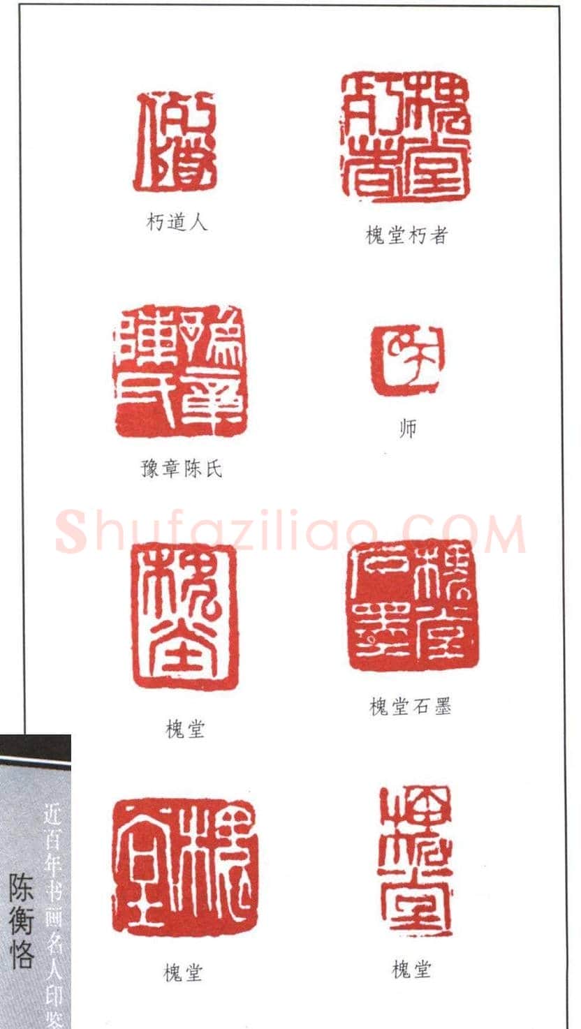 艺术大师陈师曾篆刻作品欣赏 | 篆刻作品鉴赏