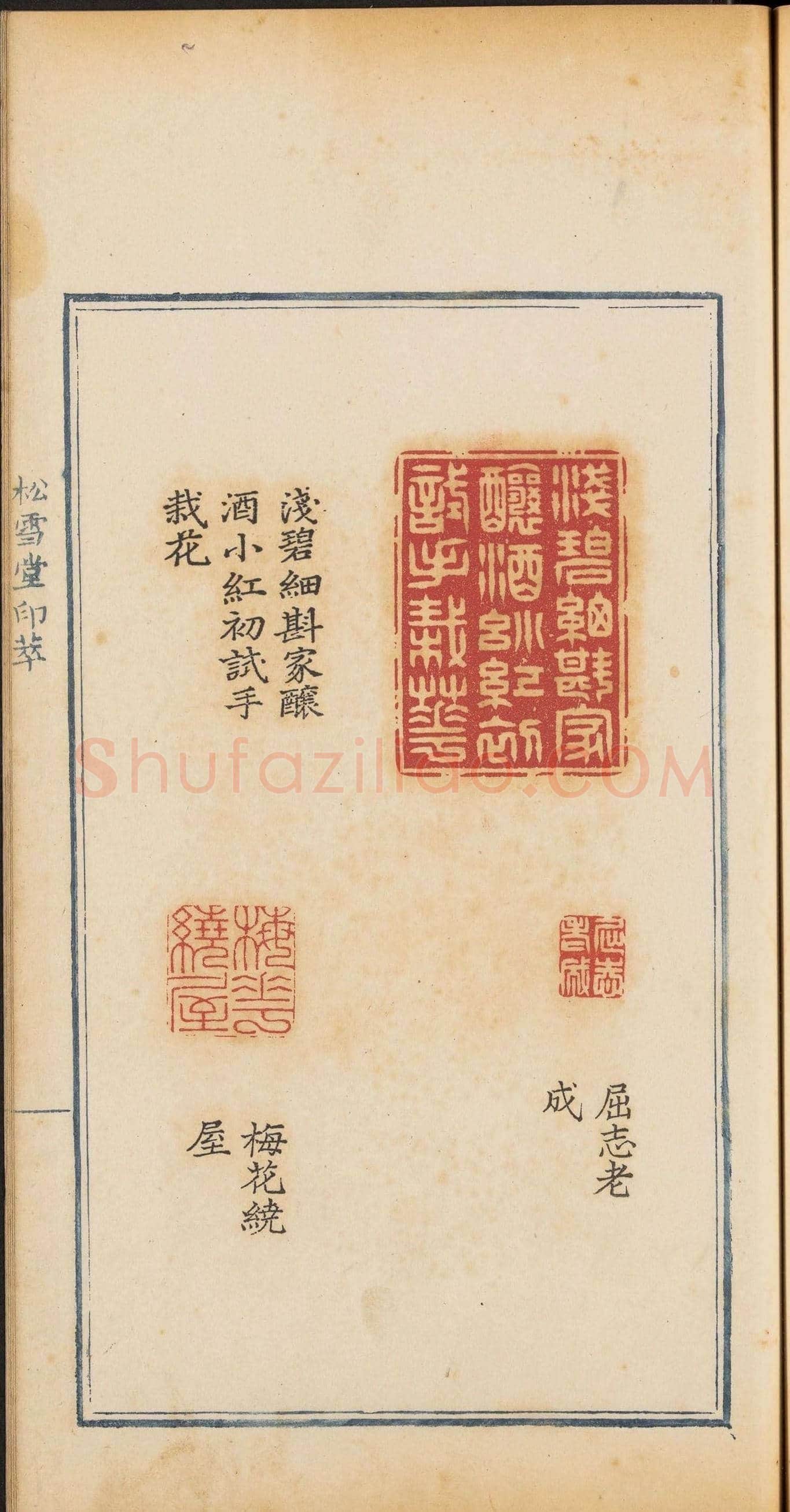 清乾隆时期钤印本《松雪堂印萃》第三册 | 篆刻作品欣赏