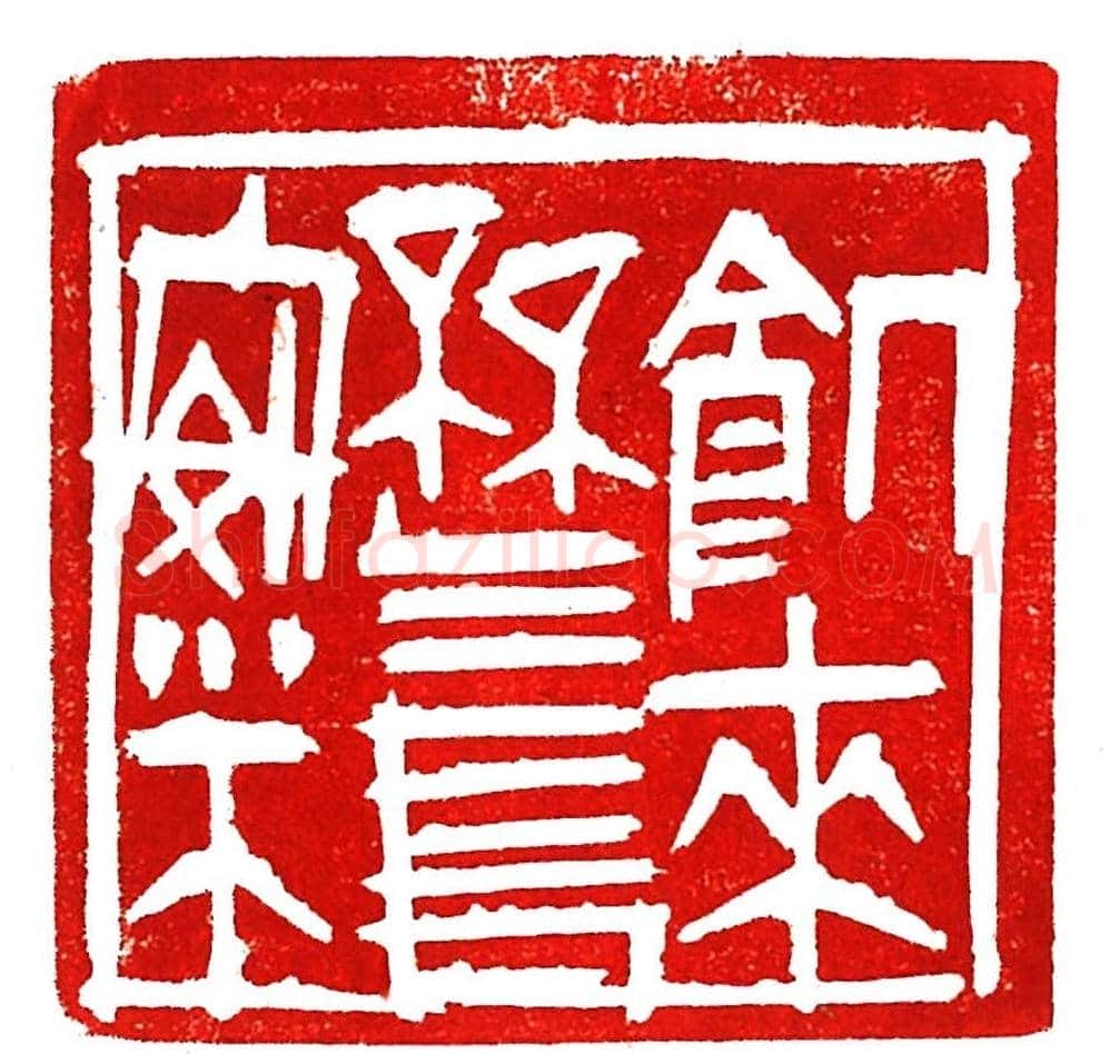 上海徐正濂篆刻作品欣赏60方 | 篆刻作品鉴赏