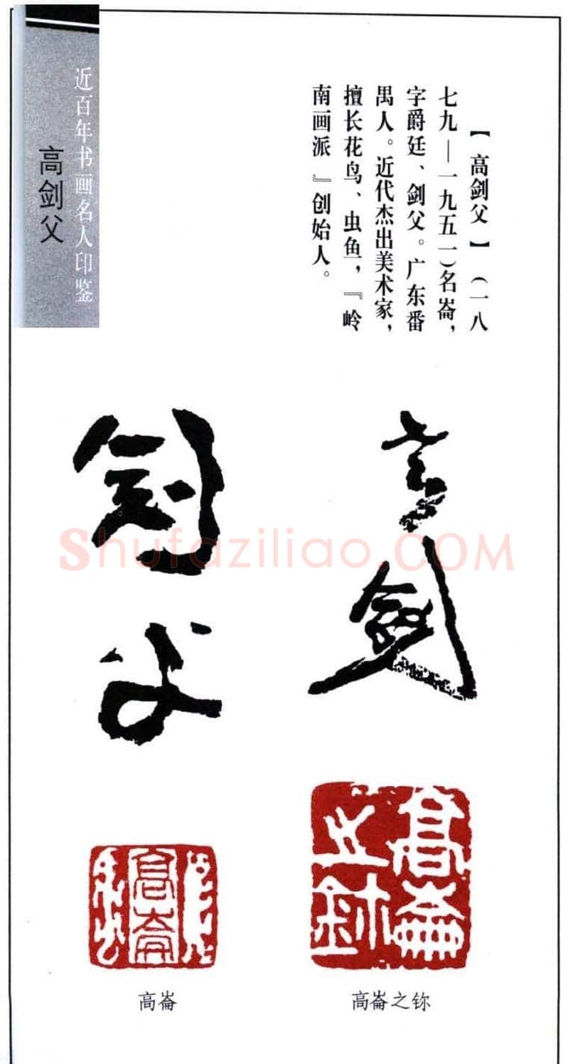 岭南画派创始人高剑父印鉴欣赏 | 篆刻作品欣赏