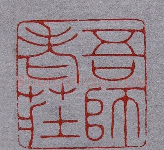 程二军篆刻作品欣赏 | 篆刻作品鉴赏