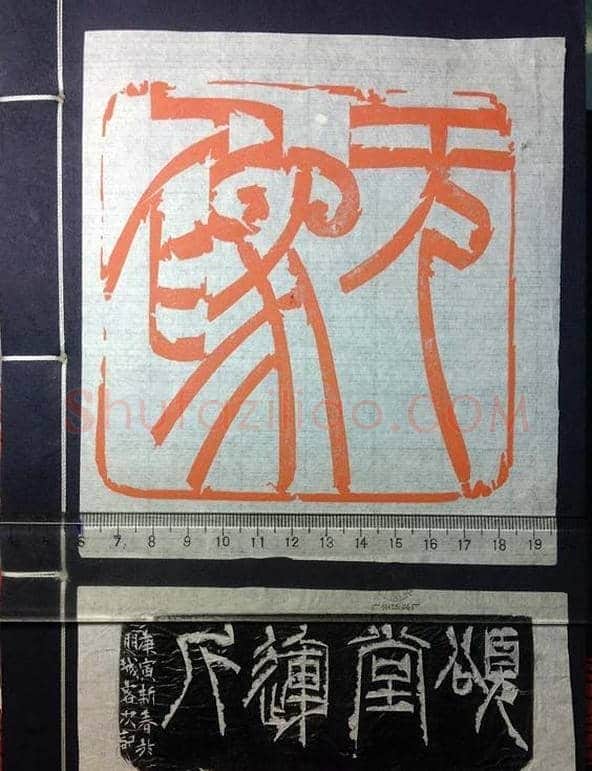 鞠稚儒篆刻作品欣赏 | 篆刻作品欣赏