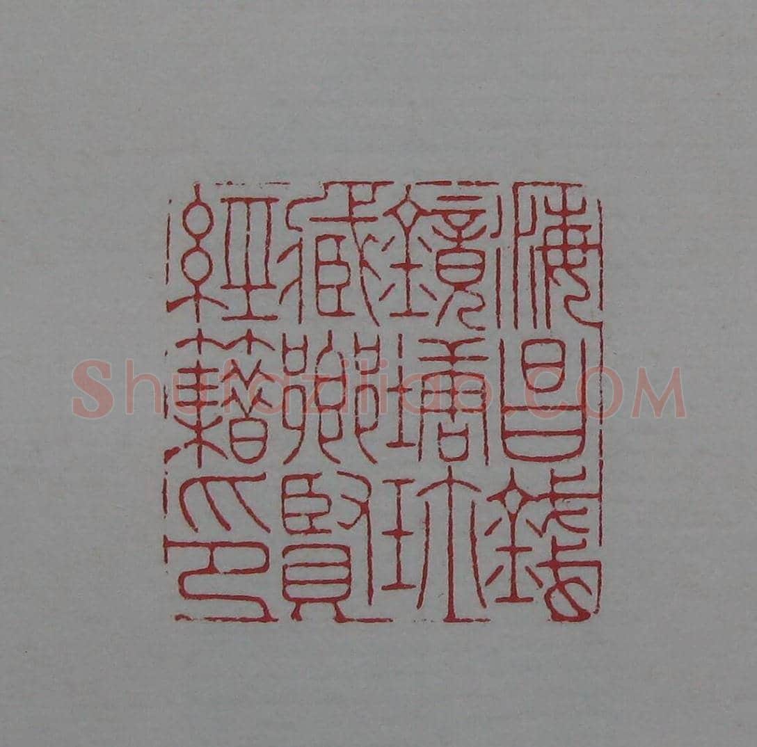 陈巨来原拓印谱选 | 篆刻作品欣赏