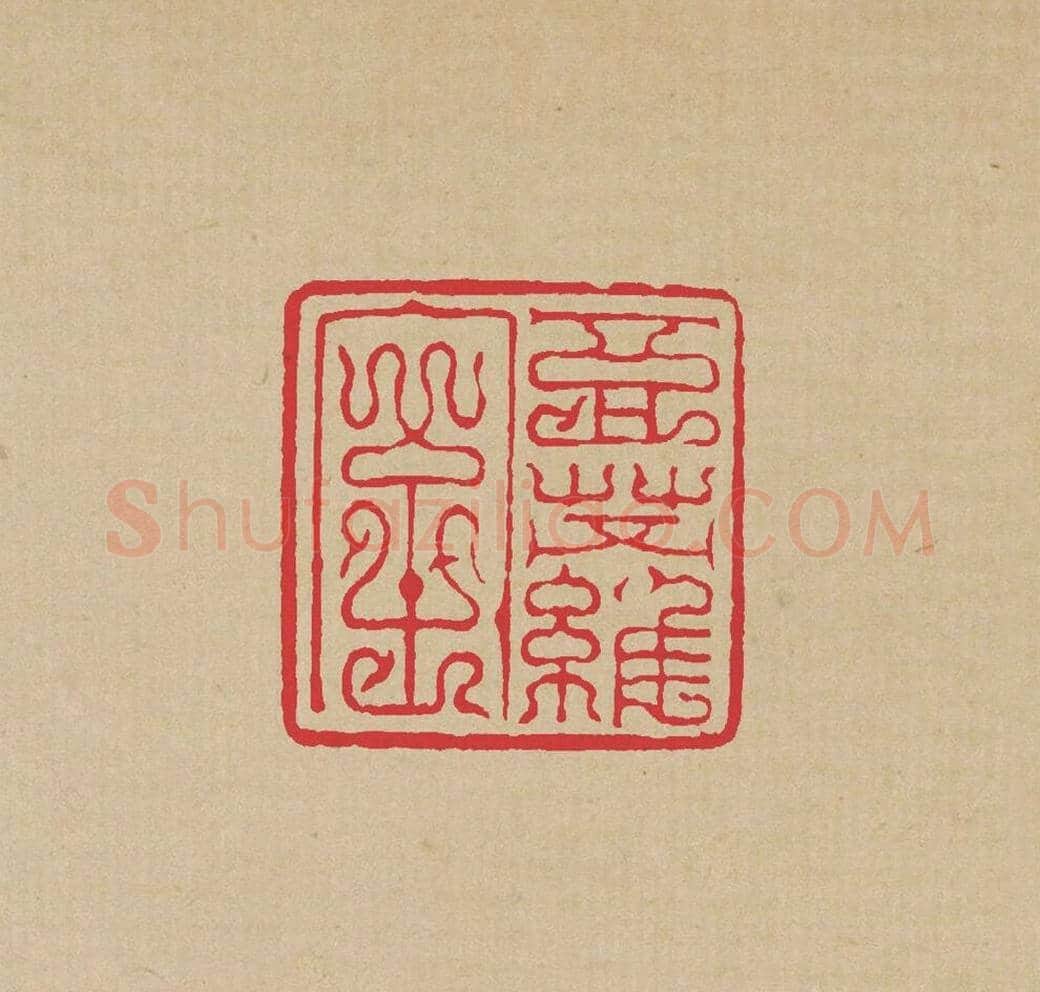 方介堪篆刻印谱《鸟虫印选》 | 篆刻作品欣赏