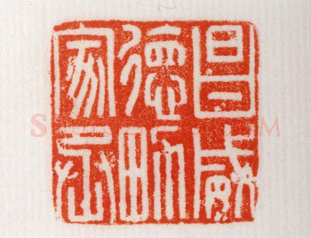 铜瓦纽“昌威德男家丞”印 | 故宫玺印类藏品