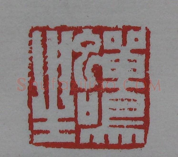 篆刻名家精品《鉴藏印录》 | 篆刻作品欣赏