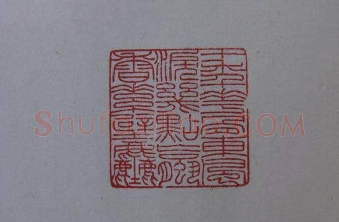 篆刻大师方介堪篆刻精华 | 篆刻作品鉴赏