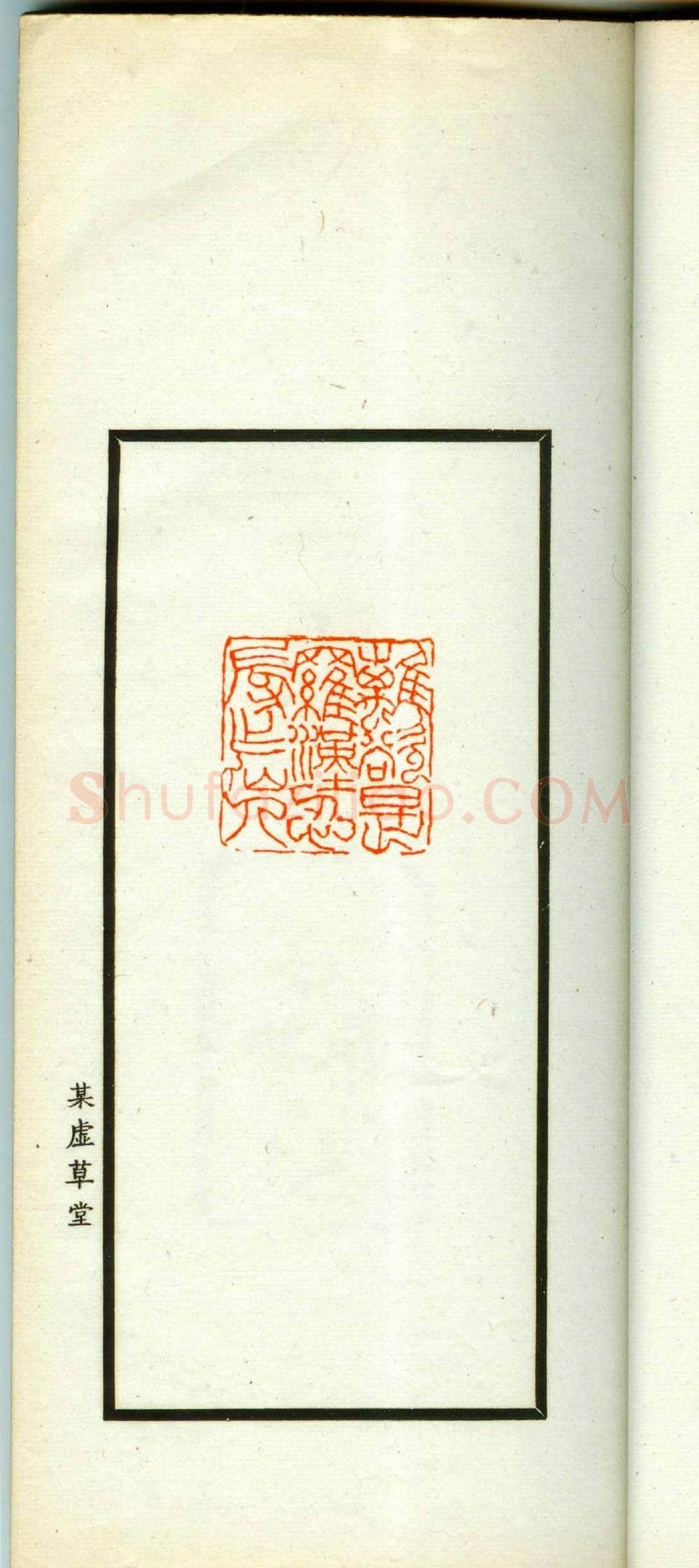 朱复戡篆刻作品集《静戡印集》 | 篆刻作品鉴赏
