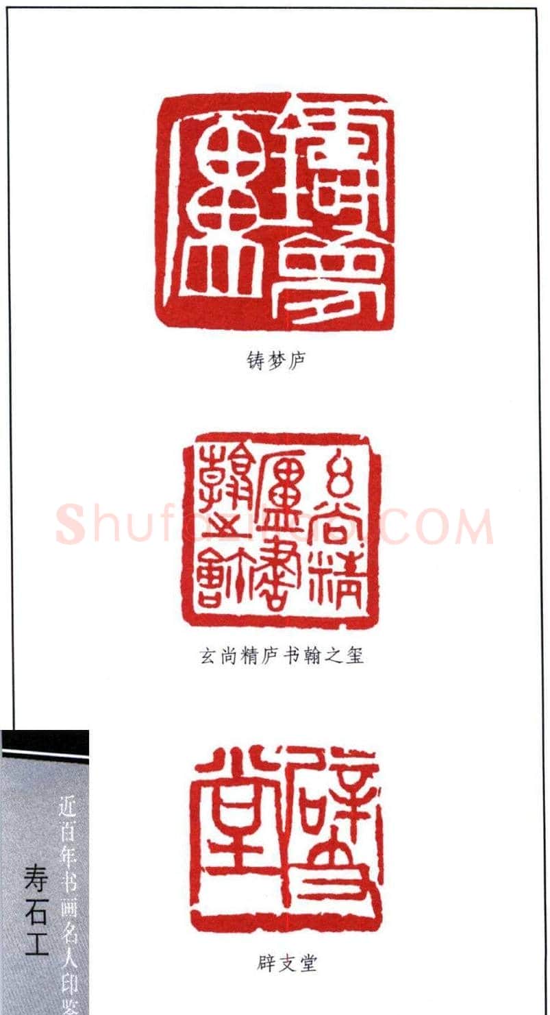 近代寿石工篆刻作品欣赏 | 篆刻作品欣赏