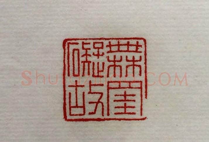 方介堪篆刻作品欣赏《心经印谱》原拓 | 篆刻作品鉴赏