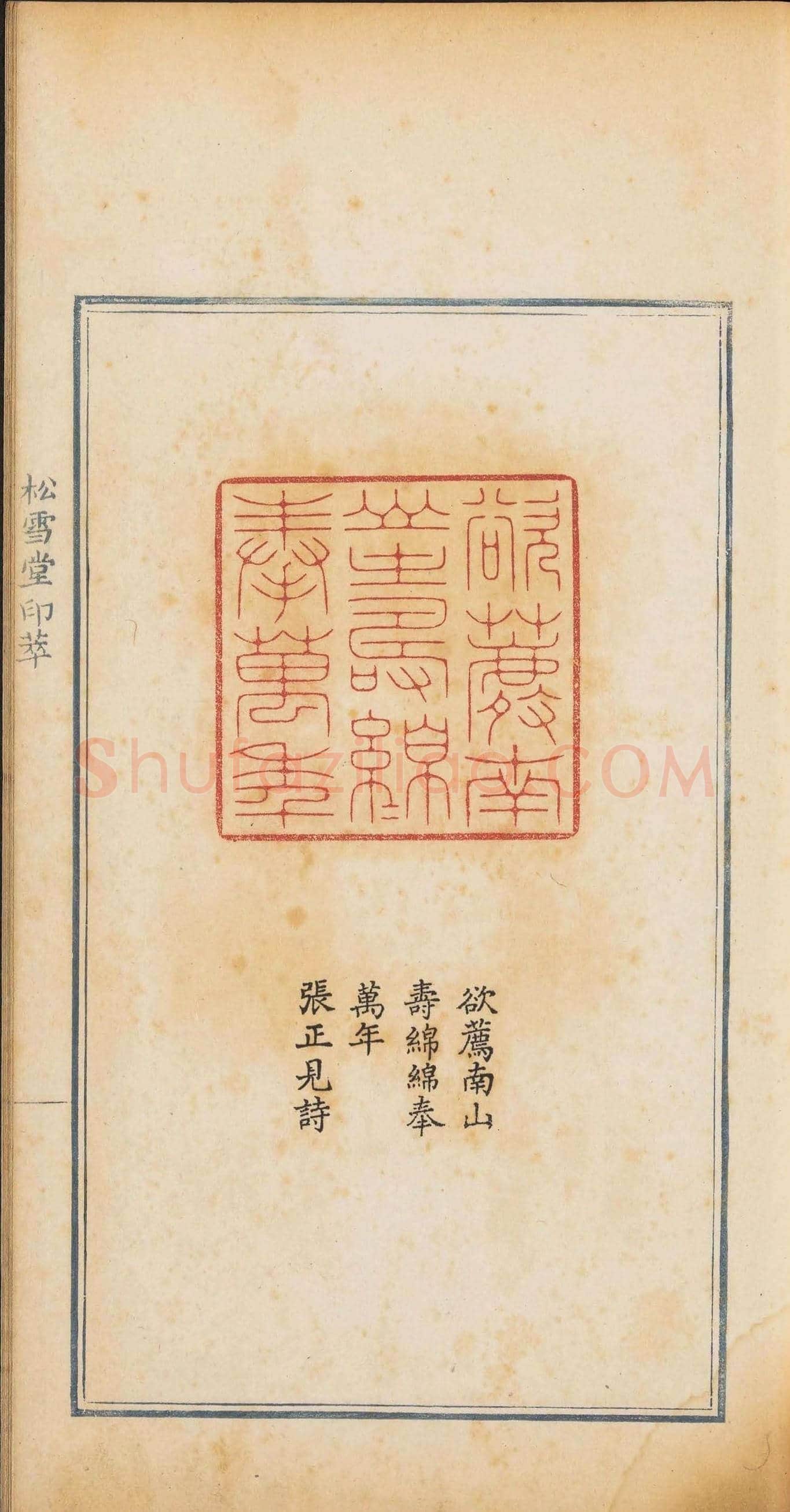 《松雪堂印萃》第一册：百寿图印 | 篆刻作品欣赏