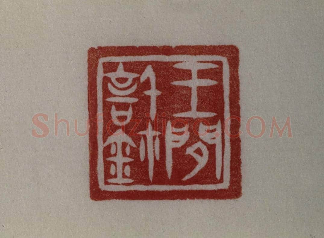 青玉鼻钮“王间信鉩” | 故宫玺印类藏品