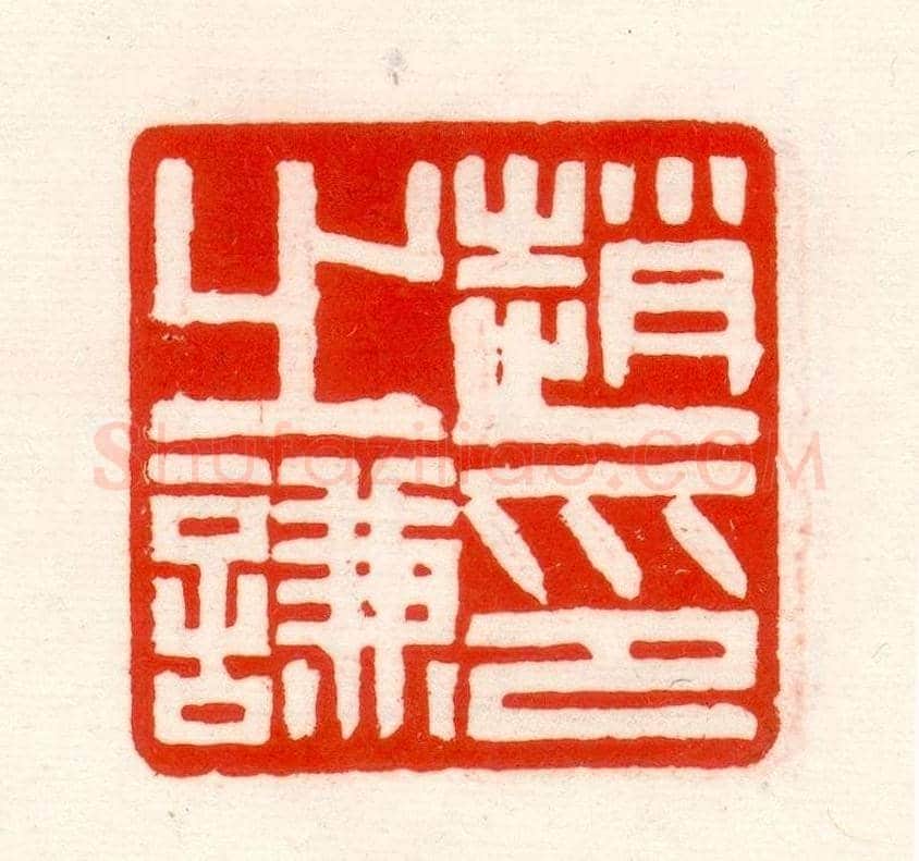 赵之谦篆刻作品欣赏《赵撝叔印谱》 | 篆刻作品鉴赏