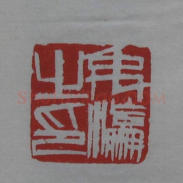 篆刻欣赏《齐白石印存》原石精拓 | 篆刻作品鉴赏