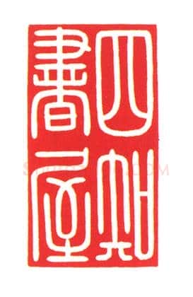 碧玉交龙纽“四知书屋”印 | 故宫玺印类藏品