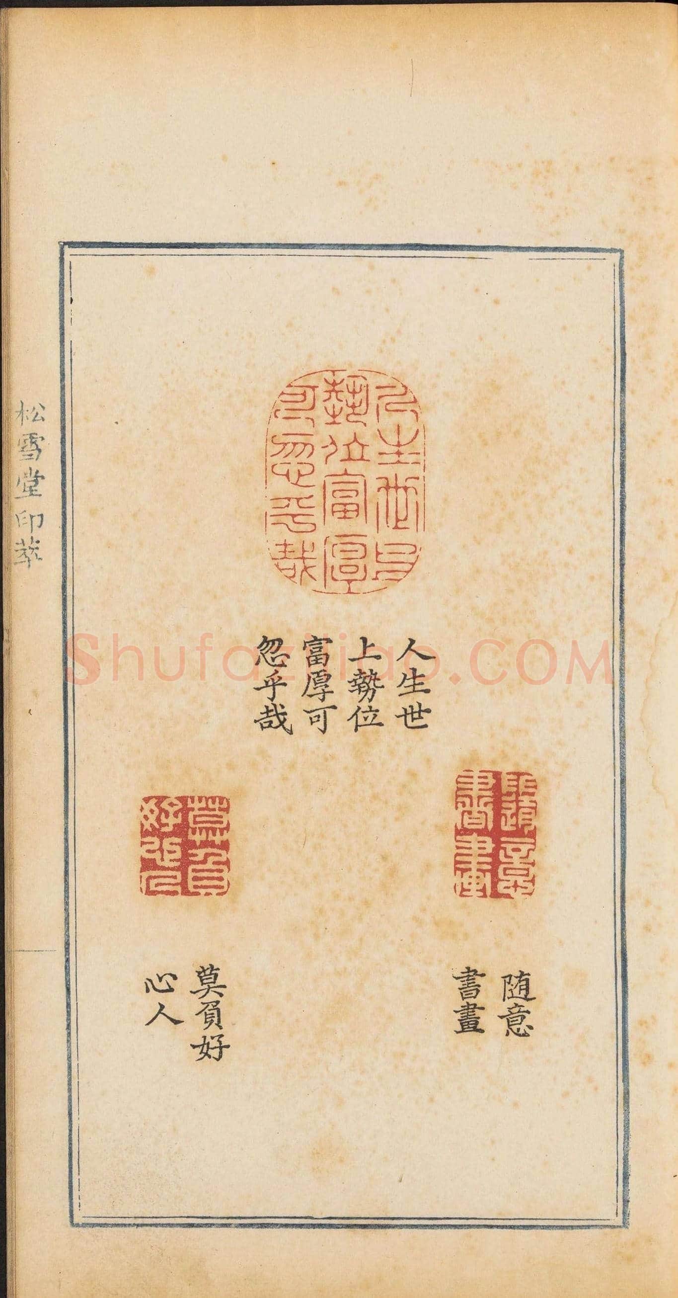 清乾隆时期钤印本《松雪堂印萃》第三册 | 篆刻作品欣赏