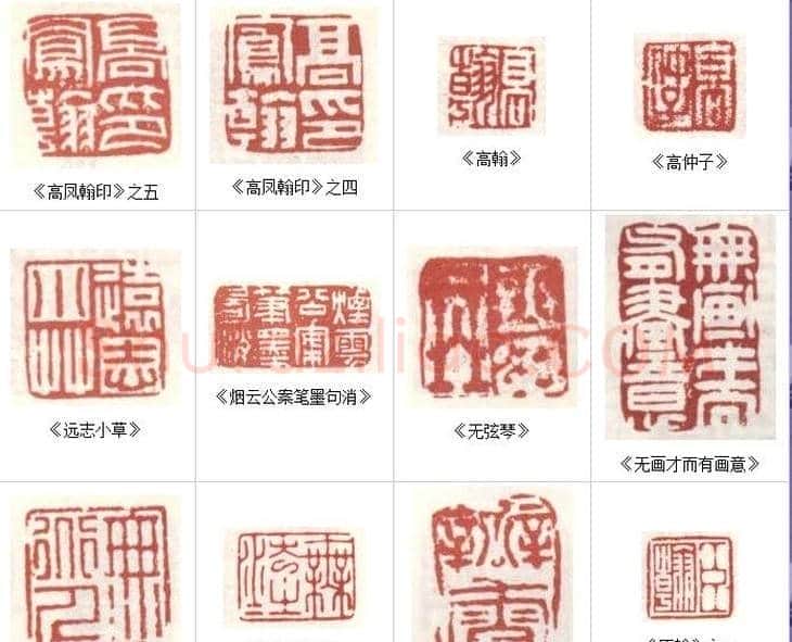 高凤翰常用印鉴欣赏 | 篆刻作品欣赏