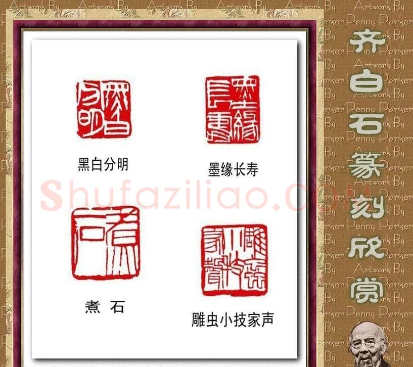 齐白石篆刻作品欣赏93印 | 篆刻作品鉴赏