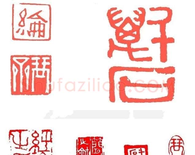 简经纶篆刻作品欣赏 | 篆刻作品欣赏