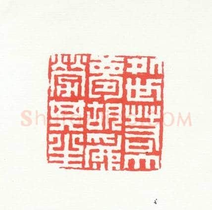 寿山石“处世若大梦 胡为劳其生”章 | 故宫玺印类藏品