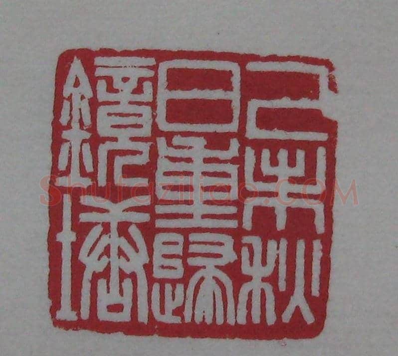 篆刻名家精品《鉴藏印录》 | 篆刻作品欣赏