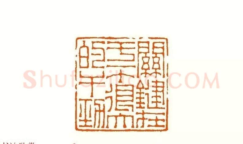 印章创作精华《养猪印谱》郭沫若题签作序诗 | 篆刻作品鉴赏