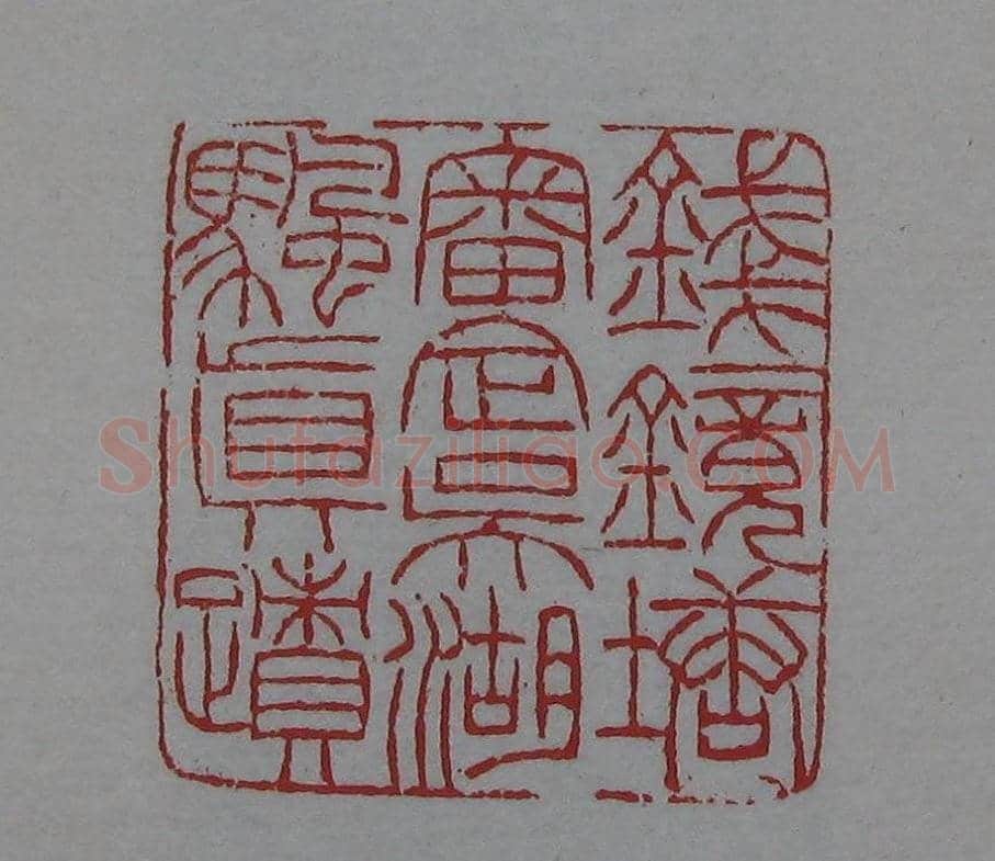 篆刻名家精品《鉴藏印录》 | 篆刻作品欣赏