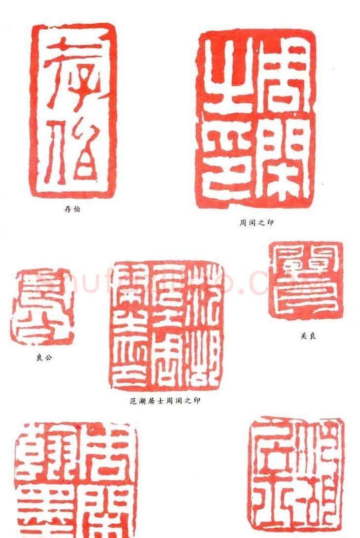 周闲篆刻印款作品欣赏 | 篆刻作品鉴赏