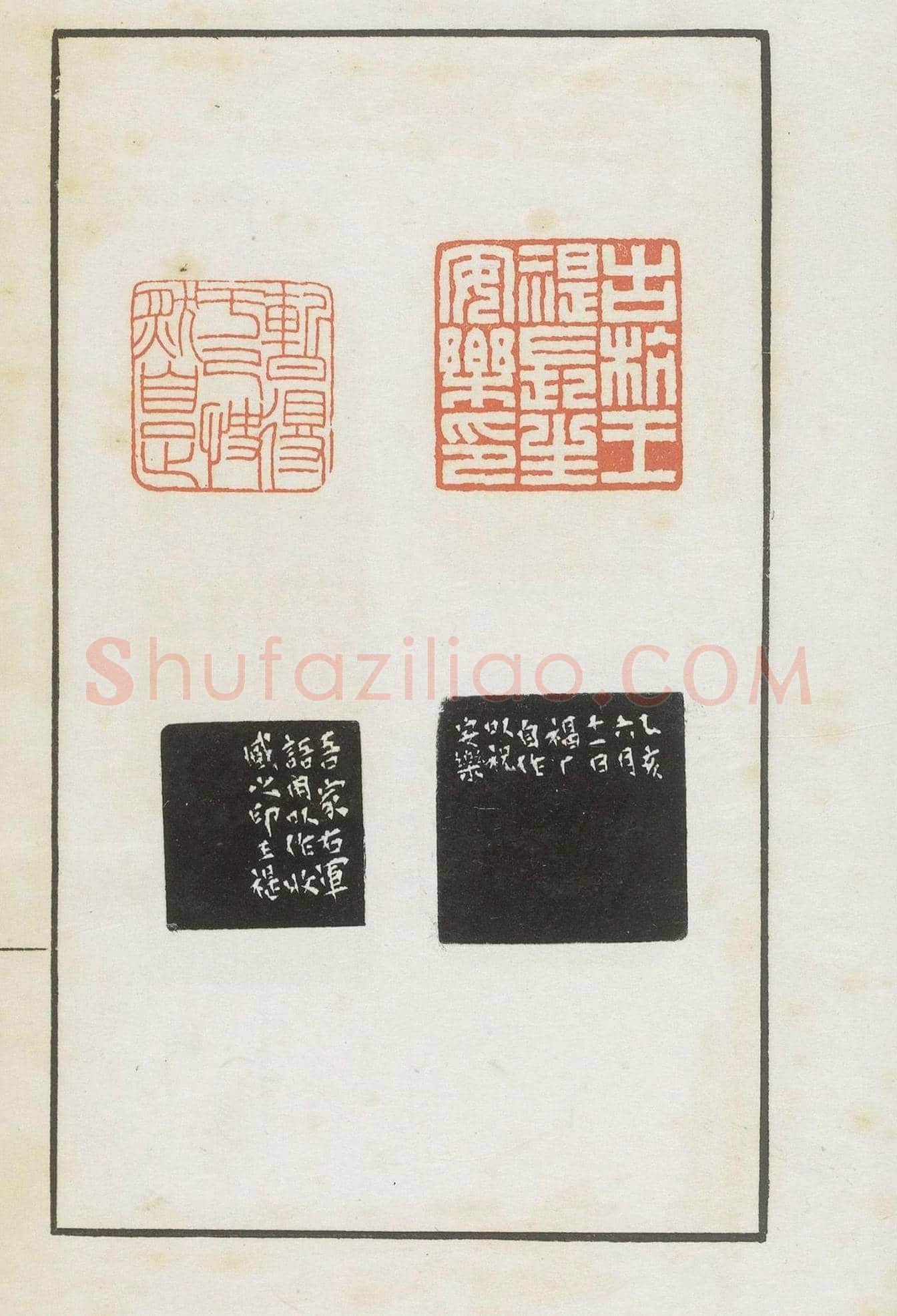 王福庵集藏并篆刻《麋研斋印稿》 | 篆刻作品鉴赏