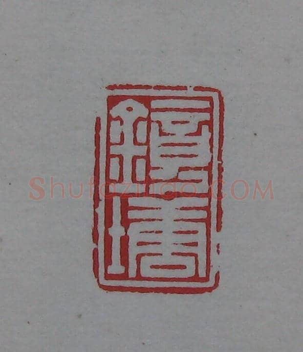 陈巨来原拓印谱选 | 篆刻作品欣赏