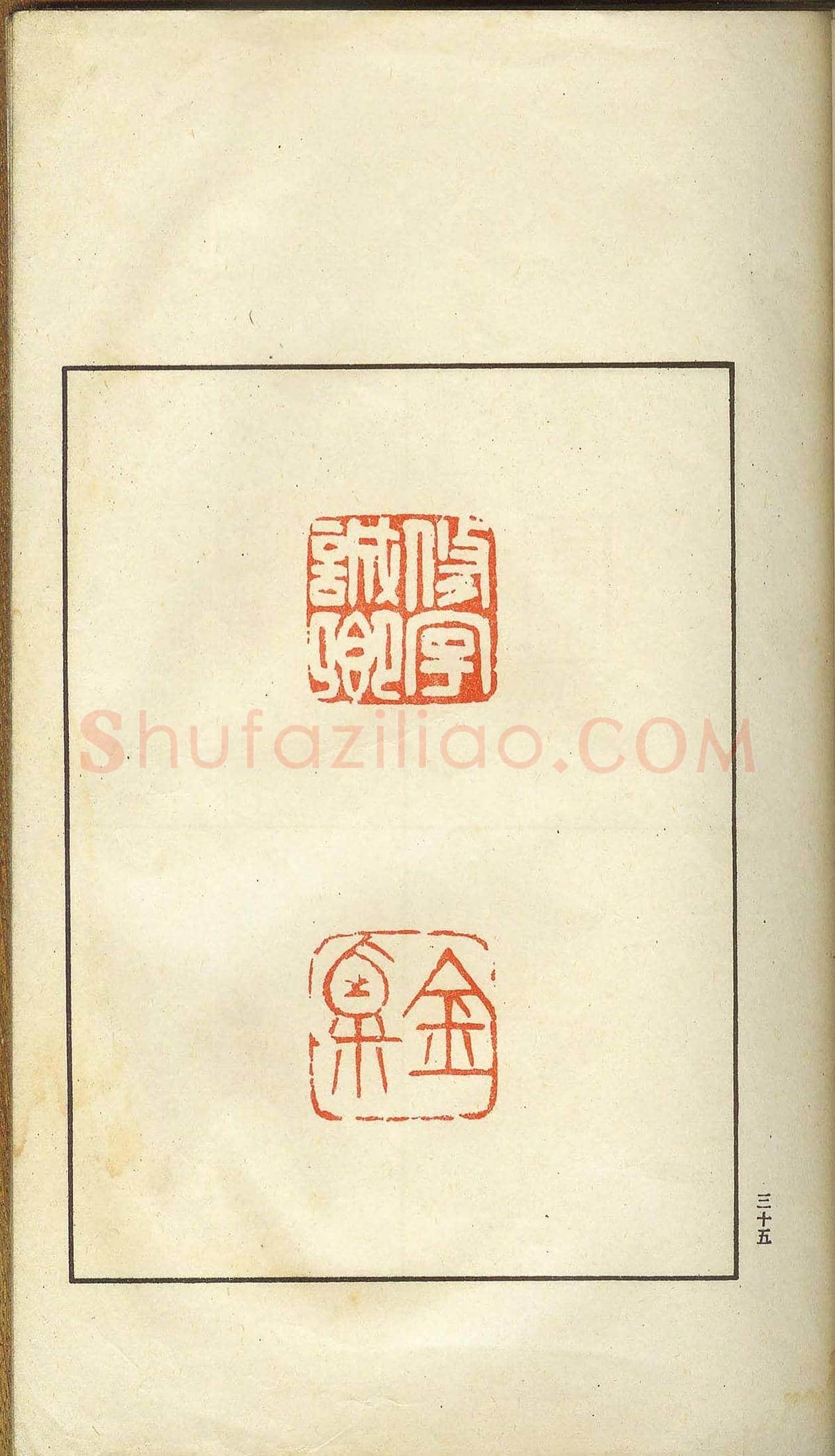 未了堂收藏《伪满所遗-日支名家印谱》 | 篆刻作品欣赏