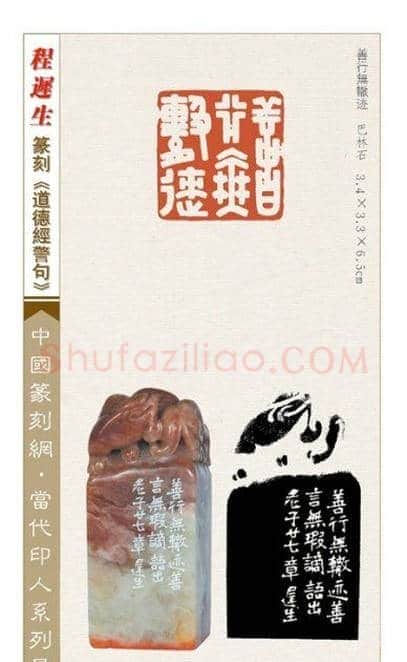 程迟生篆刻作品道德经警句 | 篆刻作品鉴赏