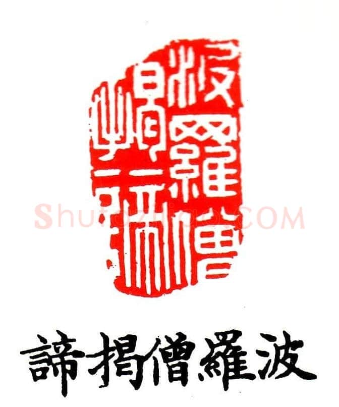 金石篆刻欣赏南无阿弥陀佛 | 篆刻作品欣赏