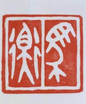 青田石“马衡”章 | 故宫玺印类藏品