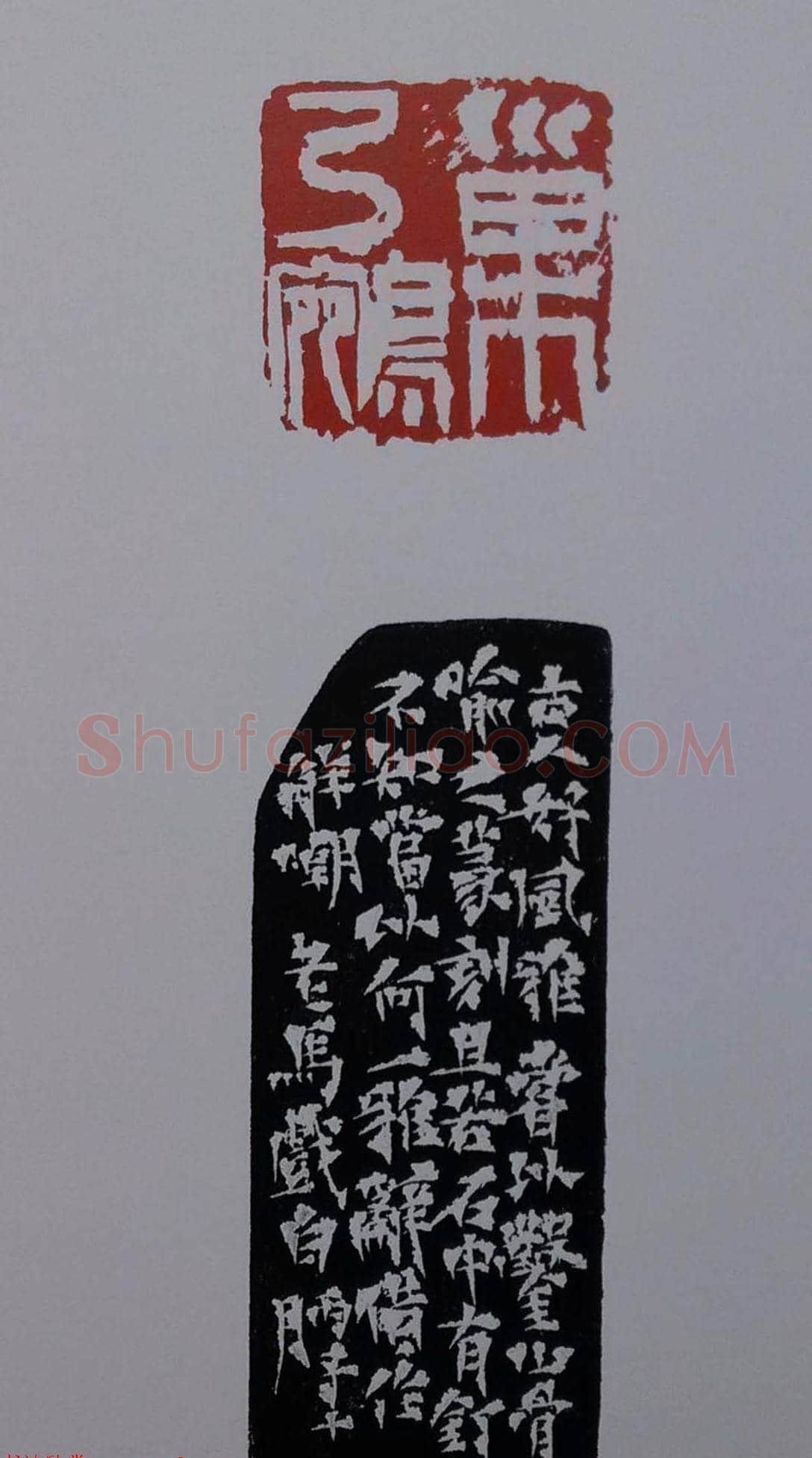 当代篆刻名家马士达篆刻作品欣赏 | 篆刻作品鉴赏