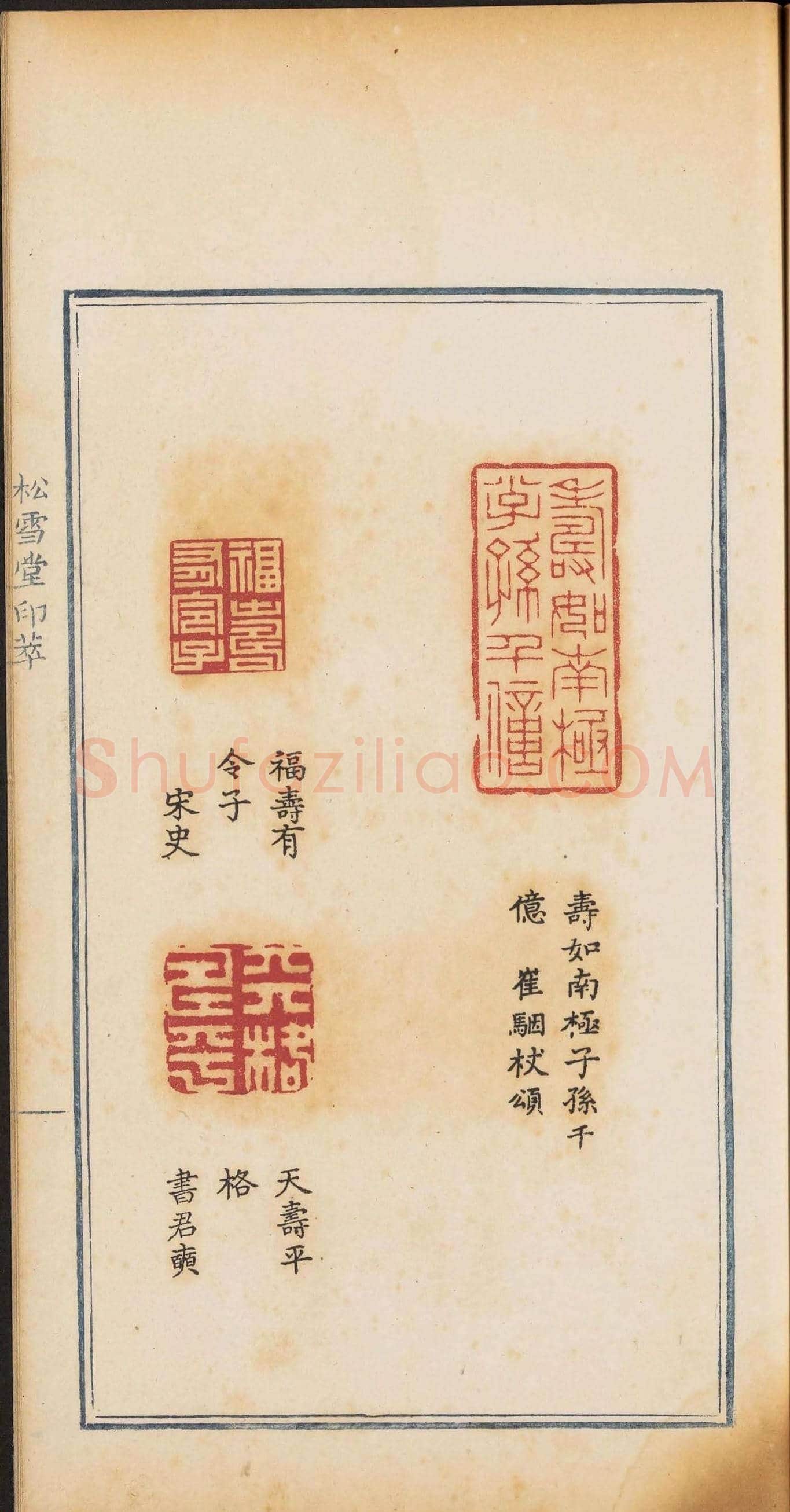 《松雪堂印萃》第一册：百寿图印 | 篆刻作品欣赏